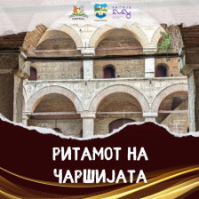 Концерти на дводневната манифестација „Ритамот на чаршијата“ - Либертас