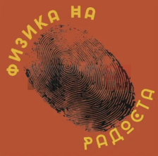 Инклузивна театарска претстава „Физика на радоста“ вечерва во Скопје - Либертас