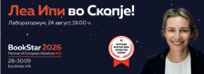 „BookStar“ ќе и ја додели наградата за 2026 година на авторката и професорка Леа Ипи - Либертас