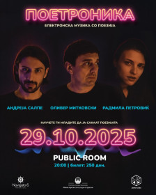 Поетроника за млади: Кога поезијата пулсира во ритамот на електронската музика, вечерва во Скопје