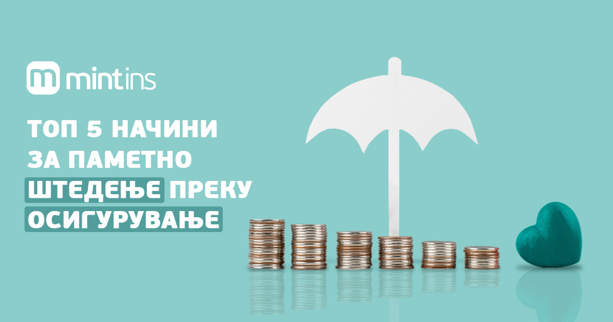Топ-5 начини за паметно штедење преку осигурување