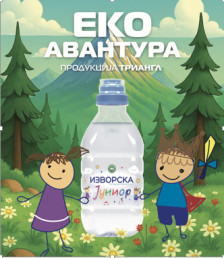 „Кожувчанка“ го започнува големиот „Еко авантура“ караван во предучилишните установи низ целата држава