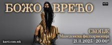 Концерт на Божо Вреќо на 21 ноември во Скопје