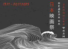 Недела на јапонски филм по осумнаесетти пат во Кинотеката на Македонија