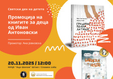 Промоција на книгите за деца од Иван Антоновски во Штип
