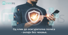 Од клик до осигурителна полиса - онлајн без чекање