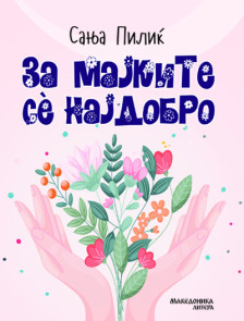 Oбјавен романот „За мајките се' најдобро“ на хрватската писателка, Сања Пилиќ
