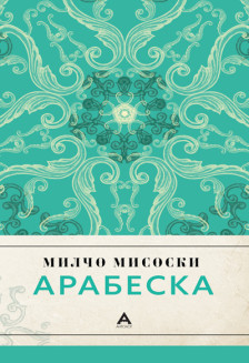 „Арабеска“ – новата стихозбирка на Милчо Мисоски како современ повик кон убавината и добрината