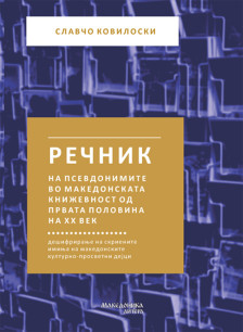 Објавен „Речник на псевдонимите во македонската книжевност од првата половинана ХХ век“ од Славчо Ковиловски