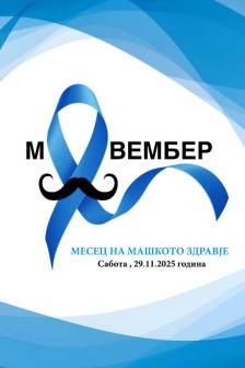 Утре бесплатни уролошки прегледи во болницата „13 Ноември“