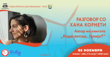 Разговор со Хана Корнети во Градската библиотека во Скопје