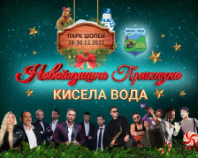 Кисела Вода подготвува тридневна новогодишна приказна за граѓаните