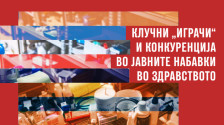 ЦГК истражување: Клучни „играчи“ и конкуренција во јавните набавки во здравството