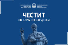 Минчев со честитка за 8 Декември – Свети Климент Охридски
