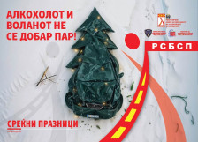 Ако пиеш не вози, ако возиш немој да пиеш, секој живот е важен: новогодишна кампања за безбедност во сообраќајот