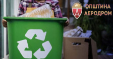 600 домаќинства во Општина Аеродром ќе добијат специјални канти за селекција на пластика
