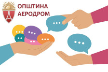 Општина Аеродром објави Јавен повик за граѓански организации – ReLOaD3