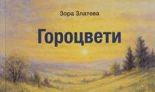 Излезе од печат стихозбирката „Гороцвети“ од Зора Златева