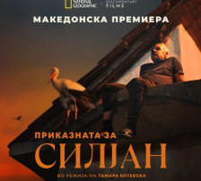 Македонска премиера на филмот „Приказната за Силјан“ од Тамара Котевска