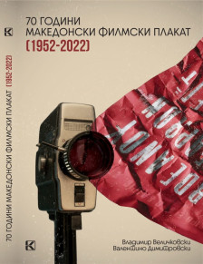 Промоција на „70 години македонски филмски плакат 1952 – 2022“ во Кинотека на Македонија