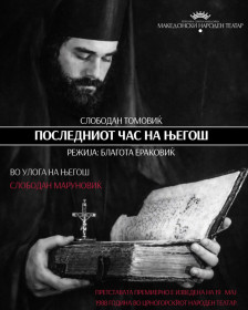 Култната монодрама „Последниот час на Његош“, која го прошета светот, гостува во МНТ на 28 февруари