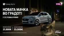 „Новата мачка во градот“ - Ексклузивна февруарска понуда за новата Ford Puma Hybrid