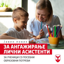 Општина Центар објави јавен повик за ангажирање лични асистенти за ученици со посебни образовни потреби