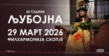 Јубилеен концерт на Љубојна за 25 години постоење