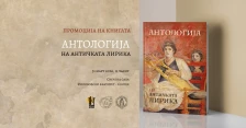 „Антологија на античката лирика“ во издание на „Чудна шума“