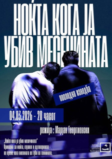 Последна, 30. по ред изведба на „Ноќта кога ја убив месечината“ во Битолски театар