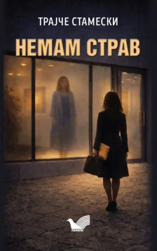 Објавен романот „Немам страв“ од Трајче Стамески – психолошки трилер каков што македонската книжевност досега немаше