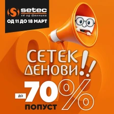„Сетек Денови“ - СО 70 % ПОПУСТИ