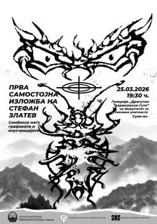 Прва самостојна изложба на Стефан Златев на 25 март во Сули - ан