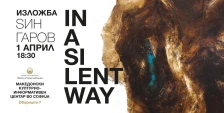 Изложба „In a Silent Way“ од Марjан Ѕингаров во Македонскиот КИЦ во Софија