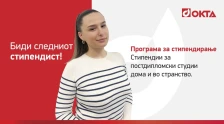 Нов повик од ОКТА: Стипендии за постдипломски студии дома и во странство