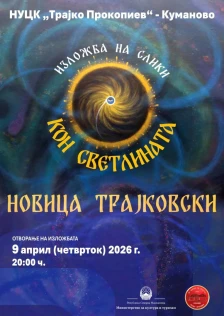 „Кон светлината“ – изложба на Новица Трајковски во Куманово