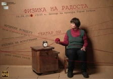 „Физика на радоста“ - инклузивен настан на Театар Пи вечерва во Центарот за култура Ѓорче Петров