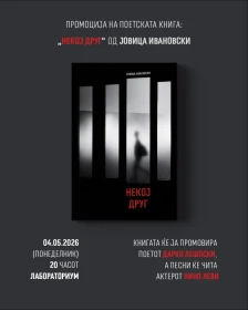Промоција на поетската книга „Некој друг“