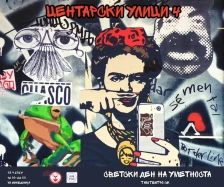 „Центарски улици 4 – Светски ден на уметноста“