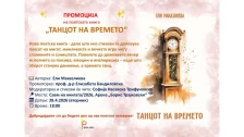 Нова поетска книга „Танцот на времето“ од поетесата Ели Маказлиева