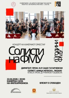 Концерт на Камерниот оркестар на Факултетот за музичка уметност - Скопје – „Солисти на ФМУ“ во НУ Филхармонија