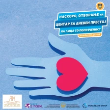 Во Козле се отвора центар за дневен престој за лица со попреченост