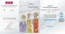 Свечено врачување на наградата „Роман на годината“