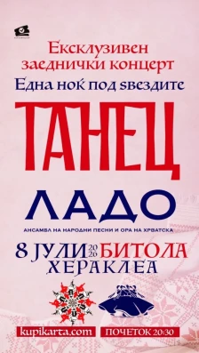 „Танец“ и „Ладо“ со заеднички концерти во Битола и Скопје