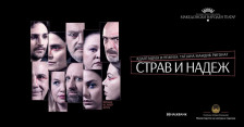 „Страв и надеж“ - претстава за современиот човек и неговите стравови на сцената на МНТ на 𝟣𝟩 јуни