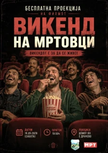 Општина Кисела Вода организира бесплатна проекција: „Викенд на мртовци“ во „Киноверзум“ во Драчево