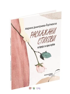 Промоција на книгата „Раскажани стихови: историја на една љубов“ од Марина Димитриева - Ѓорѓиевска