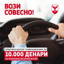 Герасимовски: Центар обезбеди 2 милиони денари за субвенции, повик до младите да аплицираат за возачка дозвола