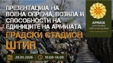 Презентација на воена опрема, возила и способности на единиците на Армијата утре на градскиот стадион во Штип