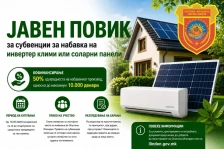Oпштина Илинден објави повик за субвенции за инвертер клими или соларни панели